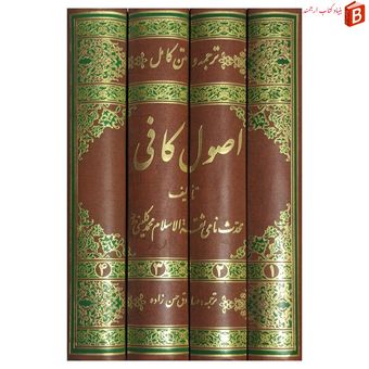 کتاب ترجمه و متن کامل اصول کافی / دوره 4 جلدی