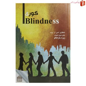 کتاب کوری اثر ژوزه ساراماگو ترجمه لیلا زارع