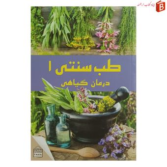 کتاب طب سنتی 1 درمان گیاهی / طب سنتی 2 اعجاز گیاهان [دو کتاب در یک مجلد]