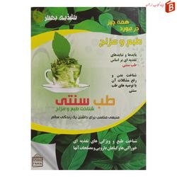 کتاب طب سنتی شناخت طبع و مزاج