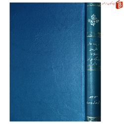 کتاب ریشه های تاریخی اختلافات جنگ عراق و ایران