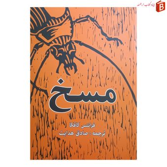 کتاب مسخ / فرانتس کافکا /ترجمه صادق هدایت