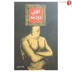 کتاب آقای ذوزنقه / جواد مجابی