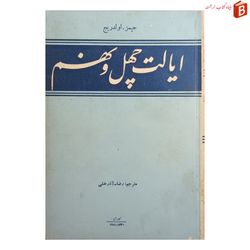 کتاب ایالت چهل و نهم / جیمز اولدریج / ترجمه رضا آذرخشی
