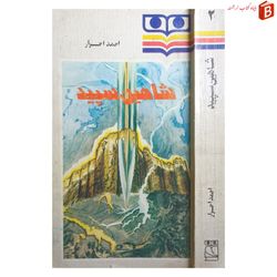 کتاب شاهین سپید / احمد احرار / داستان ایرانی
