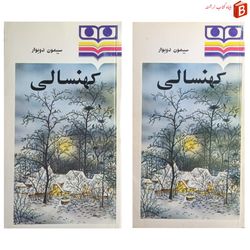 کتاب کهنسالی / سیمون دوبوار /2 جلدی