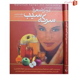 کتاب درمان طبیعی با سرکه سیب / مارگوت هلمیس
