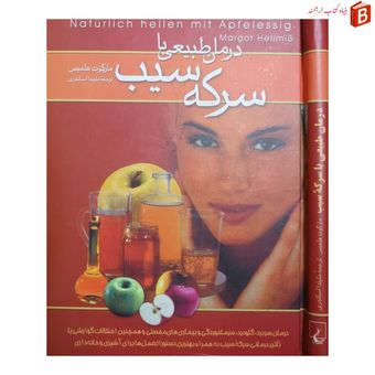 کتاب درمان طبیعی با سرکه سیب / مارگوت هلمیس
