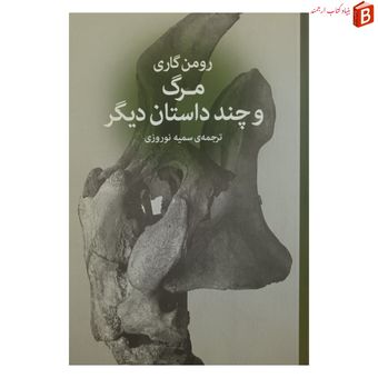 کتاب مرگ و چند داستان دیگر / رومن گاری / ترجمه سمیه نوروزی