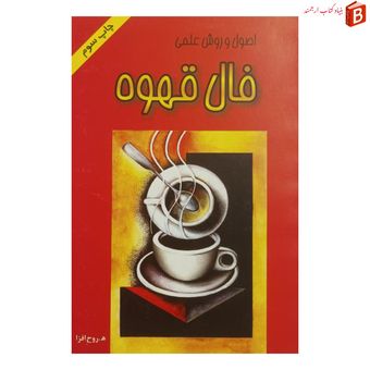 کتاب اصول و روش علمی فال قهوه /قطع جیبی