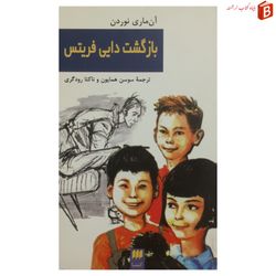کتاب بازگشت دایی فریتس / آن‌ماری نوردن