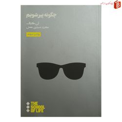 کتاب چگونه پیر شویم /آن کارف / نشر هنوز