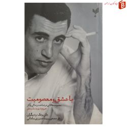 کتاب با عشق و معصومیت / مجموعه مقالاتی در شناخت زندگی و آثار جروم دیوید سلینجر