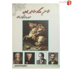 کتاب سخننان ماندگار مشاهیر جهان [همراه با زندگینامه آنها] / قطع جیبی