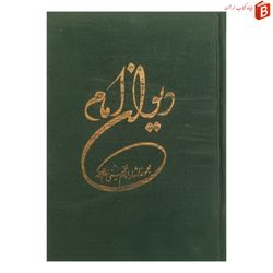 کتاب دیوان امام / مجموعه اشعار امام خمینی