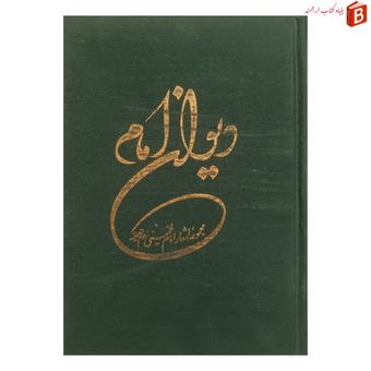 کتاب دیوان امام / مجموعه اشعار امام خمینی