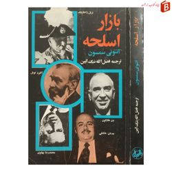 کتاب بازار اسلحه / آنتونی سمسون / انتشارات امیرکبیر