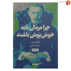 کتاب چرا مردان باید خوش پوش باشند / آدولف لوس