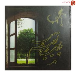 کتاب پردیس در اقلیم پارس / باغ های تاریخی ایران