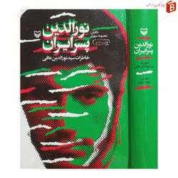 کتاب نورالدین پسر ایران [خاطرات سید نورالدین عافی]