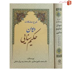 کتاب شرح مشکلات دیوان حکیم سنایی