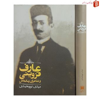 کتاب عارف قزوینی و شاعران زمانه اش / مهدی نورمحمدی