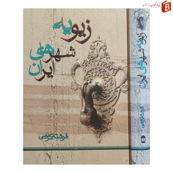 کتاب زیویه شهر های ایران / فرشته کریمی