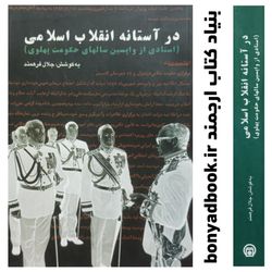 کتاب در آستانه انقلاب اسلامی (اسنادی از واپسین سالهای حکومت پهلوی)