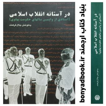 کتاب در آستانه انقلاب اسلامی (اسنادی از واپسین سالهای حکومت پهلوی)