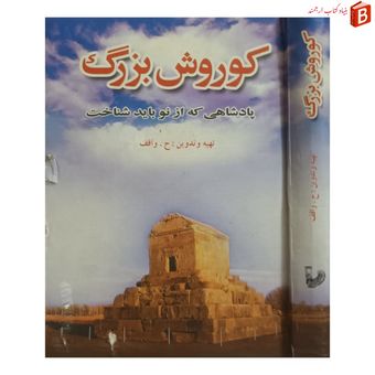 کتاب کوروش بزرگ [پادشاهی که از نو باید شناخت] /قطع جیبی