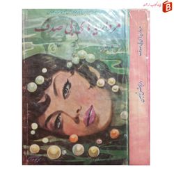 کتاب مروارید های بی صدف / نوشته داریوش شاهین