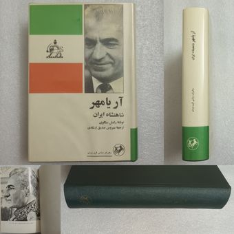 کتاب پهلوی شاهنشاه ایران / اورجینال / جلد گالینگور / چاپ اول