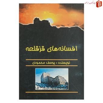کتاب افسانه های قزقلعه / یوسف محمودی