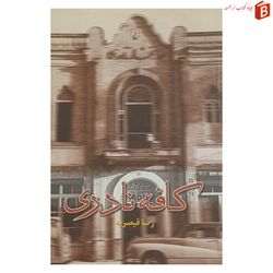 کتاب کافه نادری / رضا قیصریه / انتشارات ققنوس