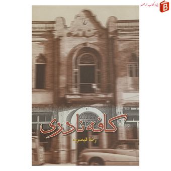 کتاب کافه نادری / رضا قیصریه / انتشارات ققنوس
