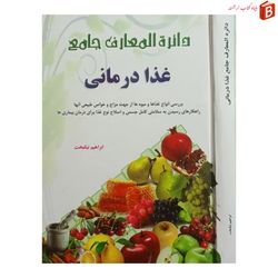 دائره المعارف جامع غذا درمانی و غذایی / جلد گالینگور