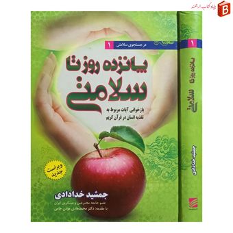 کتاب پانزده روز تا سلامتی (تغذیه انسان در قرآن)