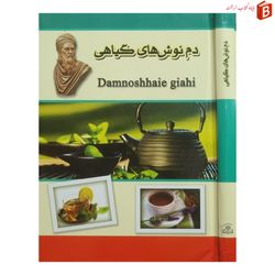 کتاب دمنوش های گیاهی / مصارف درمانی