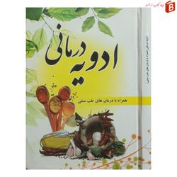 کتاب ادویه درمانی [همراه با درمان های طب سنتی]