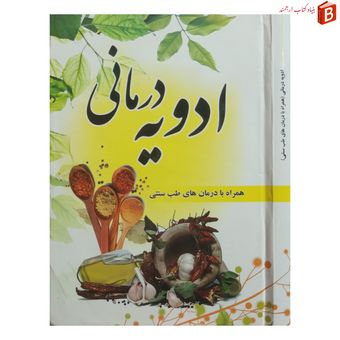 کتاب ادویه درمانی [همراه با درمان های طب سنتی]