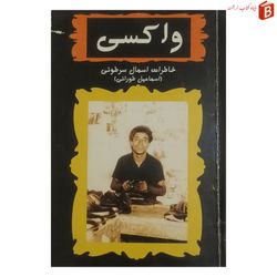 کتاب واکسی [خاطرات اسماعیل طورانی]