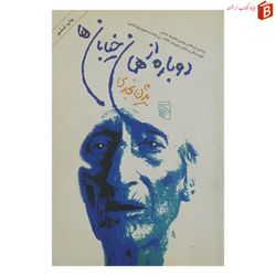 کتاب دوباره از همان خیابان ها / بیژن نجدی