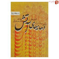 کتاب دهانه های آتش / بازآفرینی ده داستان از تاریخ بیهقی