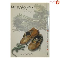 کتاب حکایت آن اژدها [مجموعه ده داستان کوتاه]