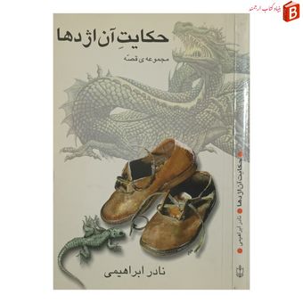 کتاب حکایت آن اژدها [مجموعه ده داستان کوتاه]