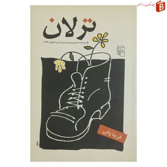 کتاب ترلان / فریبا وفی / رمان فارسی