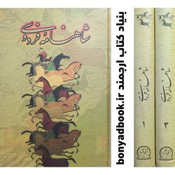 کتاب شاهنامه فردوسی / جلد 1 و 3