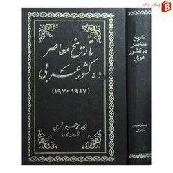 کتاب تاریخ معاصر ده کشور عربی [1917-1970]