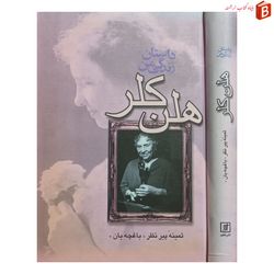 کتاب داستان زندگی من هلن کلر / جلد گالینگور