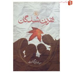 کتاب نفرین شدگان / سیامک گلشیری / انتشارات مروارید